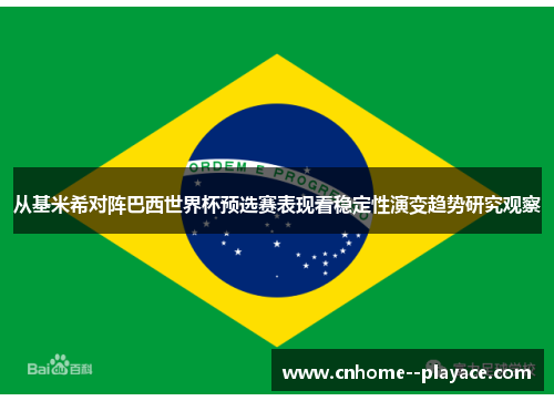 从基米希对阵巴西世界杯预选赛表现看稳定性演变趋势研究观察 从基米希对阵巴西世界杯预选赛表现看稳定性演变趋势研究观察