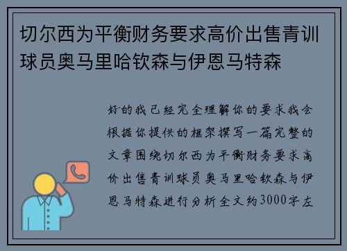 切尔西为平衡财务要求高价出售青训球员奥马里哈钦森与伊恩马特森