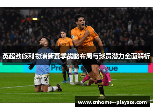 英超劲旅利物浦新赛季战略布局与球员潜力全面解析