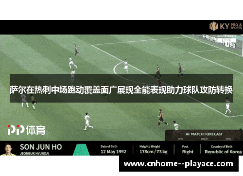 萨尔在热刺中场跑动覆盖面广展现全能表现助力球队攻防转换 萨尔在热刺中场跑动覆盖面广展现全能表现助力球队攻防转换