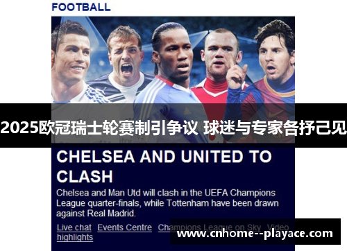 2025欧冠瑞士轮赛制引争议 球迷与专家各抒己见