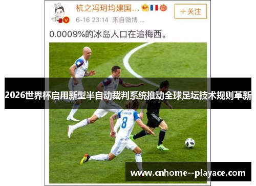 2026世界杯启用新型半自动裁判系统推动全球足坛技术规则革新 2026世界杯启用新型半自动裁判系统推动全球足坛技术规则革新