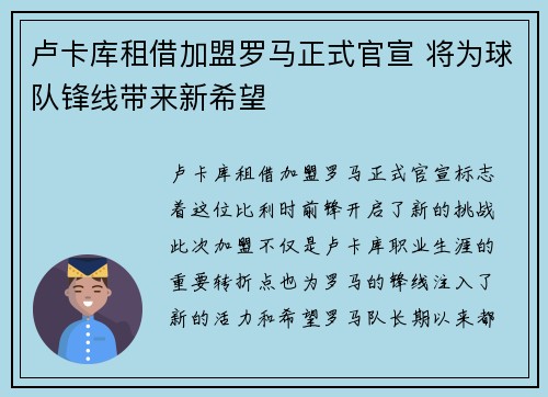 卢卡库租借加盟罗马正式官宣 将为球队锋线带来新希望
