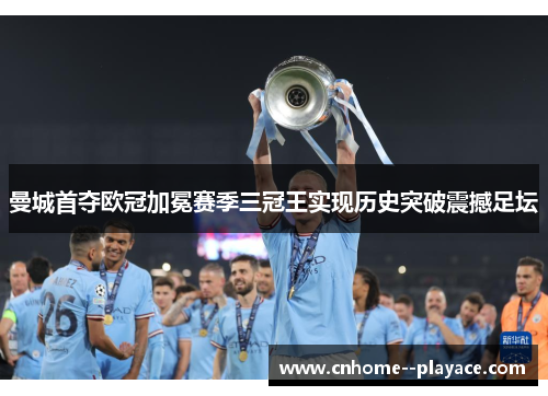 曼城首夺欧冠加冕赛季三冠王实现历史突破震撼足坛