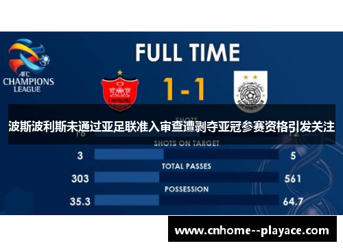 波斯波利斯未通过亚足联准入审查遭剥夺亚冠参赛资格引发关注