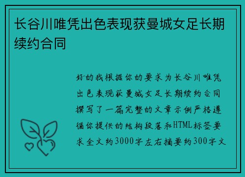长谷川唯凭出色表现获曼城女足长期续约合同