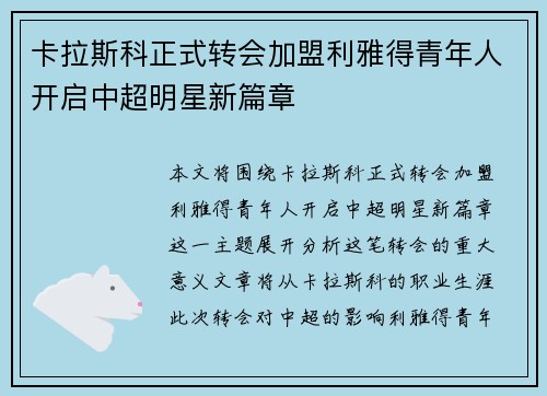 卡拉斯科正式转会加盟利雅得青年人开启中超明星新篇章