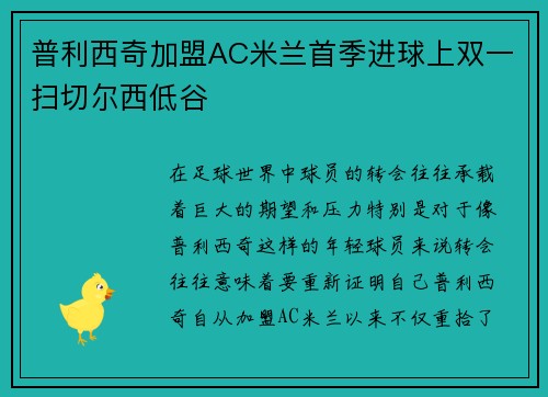 普利西奇加盟AC米兰首季进球上双一扫切尔西低谷