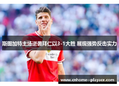 斯图加特主场逆袭拜仁以3-1大胜 展现强势反击实力