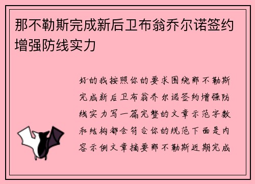 那不勒斯完成新后卫布翁乔尔诺签约增强防线实力 那不勒斯完成新后卫布翁乔尔诺签约增强防线实力