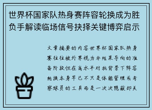 世界杯国家队热身赛阵容轮换成为胜负手解读临场信号抉择关键博弈启示 世界杯国家队热身赛阵容轮换成为胜负手解读临场信号抉择关键博弈启示