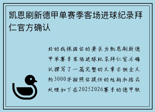 凯恩刷新德甲单赛季客场进球纪录拜仁官方确认 凯恩刷新德甲单赛季客场进球纪录拜仁官方确认