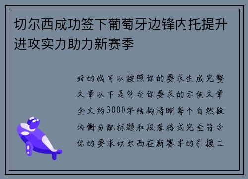 切尔西成功签下葡萄牙边锋内托提升进攻实力助力新赛季 切尔西成功签下葡萄牙边锋内托提升进攻实力助力新赛季