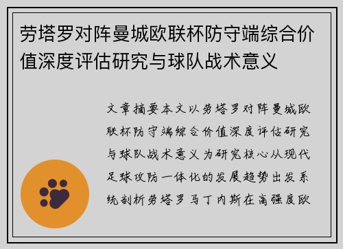 劳塔罗对阵曼城欧联杯防守端综合价值深度评估研究与球队战术意义 劳塔罗对阵曼城欧联杯防守端综合价值深度评估研究与球队战术意义