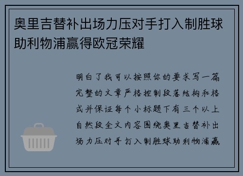 奥里吉替补出场力压对手打入制胜球助利物浦赢得欧冠荣耀 奥里吉替补出场力压对手打入制胜球助利物浦赢得欧冠荣耀