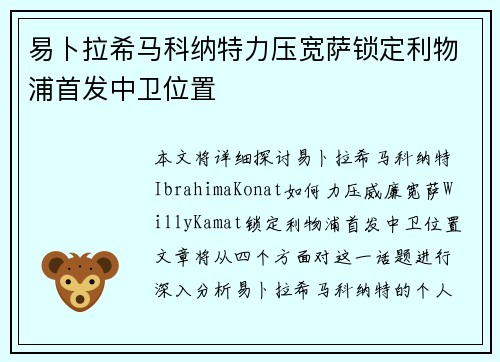 易卜拉希马科纳特力压宽萨锁定利物浦首发中卫位置 易卜拉希马科纳特力压宽萨锁定利物浦首发中卫位置