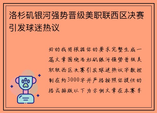 洛杉矶银河强势晋级美职联西区决赛引发球迷热议 洛杉矶银河强势晋级美职联西区决赛引发球迷热议