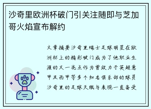 沙奇里欧洲杯破门引关注随即与芝加哥火焰宣布解约 沙奇里欧洲杯破门引关注随即与芝加哥火焰宣布解约