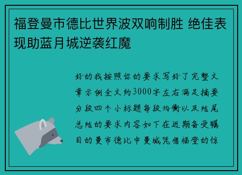 福登曼市德比世界波双响制胜 绝佳表现助蓝月城逆袭红魔 福登曼市德比世界波双响制胜 绝佳表现助蓝月城逆袭红魔