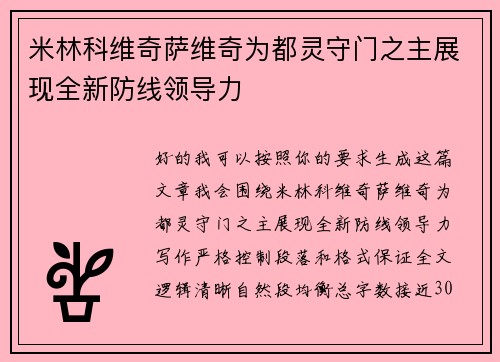 米林科维奇萨维奇为都灵守门之主展现全新防线领导力 米林科维奇萨维奇为都灵守门之主展现全新防线领导力