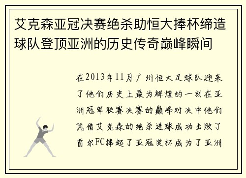艾克森亚冠决赛绝杀助恒大捧杯缔造球队登顶亚洲的历史传奇巅峰瞬间 艾克森亚冠决赛绝杀助恒大捧杯缔造球队登顶亚洲的历史传奇巅峰瞬间