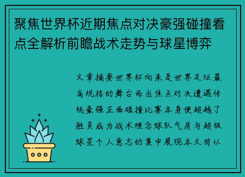 聚焦世界杯近期焦点对决豪强碰撞看点全解析前瞻战术走势与球星博弈 聚焦世界杯近期焦点对决豪强碰撞看点全解析前瞻战术走势与球星博弈
