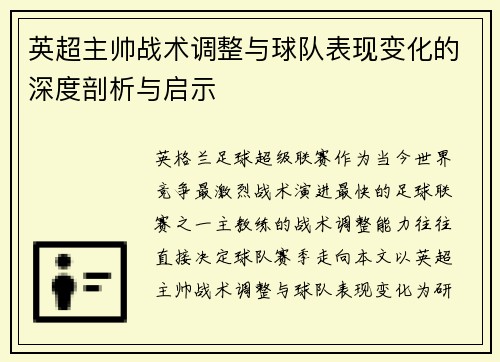 英超主帅战术调整与球队表现变化的深度剖析与启示 英超主帅战术调整与球队表现变化的深度剖析与启示