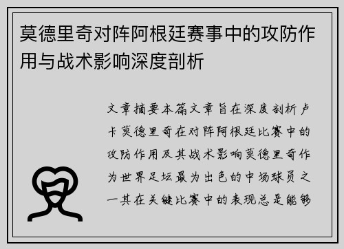 莫德里奇对阵阿根廷赛事中的攻防作用与战术影响深度剖析 莫德里奇对阵阿根廷赛事中的攻防作用与战术影响深度剖析