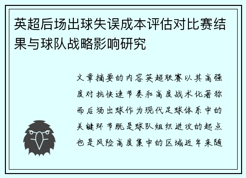 英超后场出球失误成本评估对比赛结果与球队战略影响研究 英超后场出球失误成本评估对比赛结果与球队战略影响研究