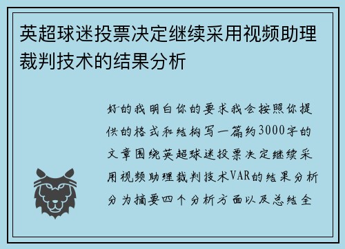 英超球迷投票决定继续采用视频助理裁判技术的结果分析 英超球迷投票决定继续采用视频助理裁判技术的结果分析