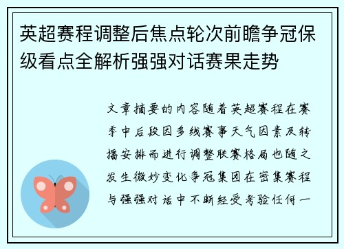 英超赛程调整后焦点轮次前瞻争冠保级看点全解析强强对话赛果走势 英超赛程调整后焦点轮次前瞻争冠保级看点全解析强强对话赛果走势