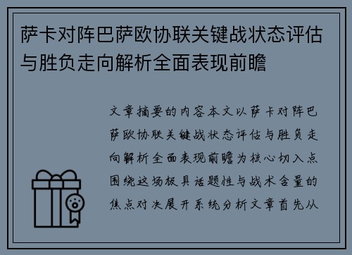 萨卡对阵巴萨欧协联关键战状态评估与胜负走向解析全面表现前瞻 萨卡对阵巴萨欧协联关键战状态评估与胜负走向解析全面表现前瞻