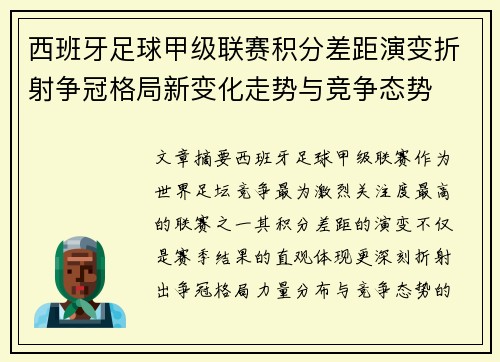 西班牙足球甲级联赛积分差距演变折射争冠格局新变化走势与竞争态势 西班牙足球甲级联赛积分差距演变折射争冠格局新变化走势与竞争态势