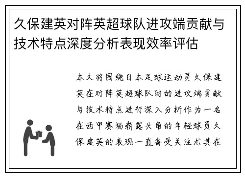 久保建英对阵英超球队进攻端贡献与技术特点深度分析表现效率评估 久保建英对阵英超球队进攻端贡献与技术特点深度分析表现效率评估