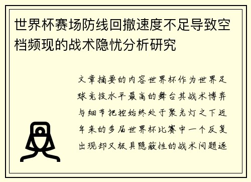 世界杯赛场防线回撤速度不足导致空档频现的战术隐忧分析研究 世界杯赛场防线回撤速度不足导致空档频现的战术隐忧分析研究