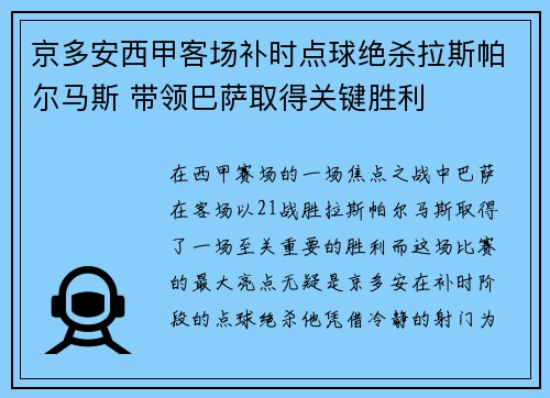 京多安西甲客场补时点球绝杀拉斯帕尔马斯 带领巴萨取得关键胜利