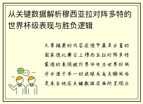 从关键数据解析穆西亚拉对阵多特的世界杯级表现与胜负逻辑