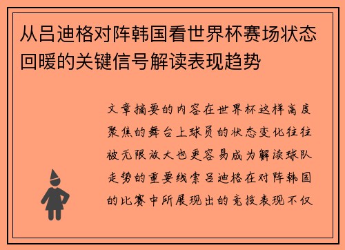 从吕迪格对阵韩国看世界杯赛场状态回暖的关键信号解读表现趋势