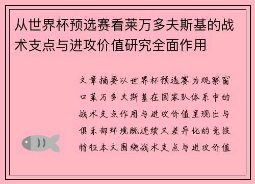 从世界杯预选赛看莱万多夫斯基的战术支点与进攻价值研究全面作用 从世界杯预选赛看莱万多夫斯基的战术支点与进攻价值研究全面作用