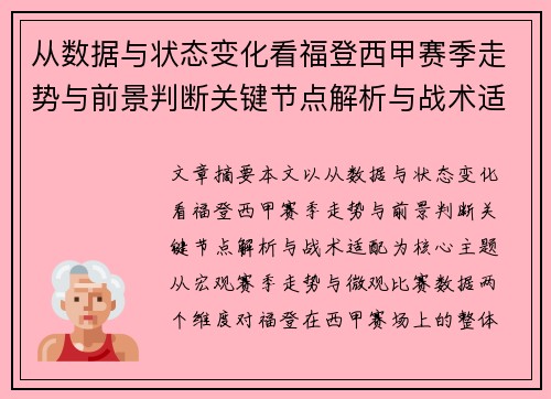 从数据与状态变化看福登西甲赛季走势与前景判断关键节点解析与战术适配