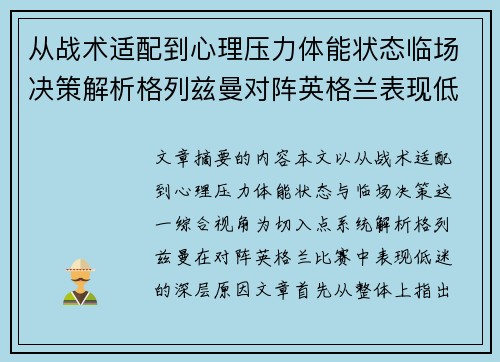 从战术适配到心理压力体能状态临场决策解析格列兹曼对阵英格兰表现低迷之因 从战术适配到心理压力体能状态临场决策解析格列兹曼对阵英格兰表现低迷之因