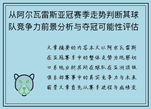 从阿尔瓦雷斯亚冠赛季走势判断其球队竞争力前景分析与夺冠可能性评估