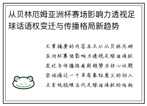 从贝林厄姆亚洲杯赛场影响力透视足球话语权变迁与传播格局新趋势 从贝林厄姆亚洲杯赛场影响力透视足球话语权变迁与传播格局新趋势