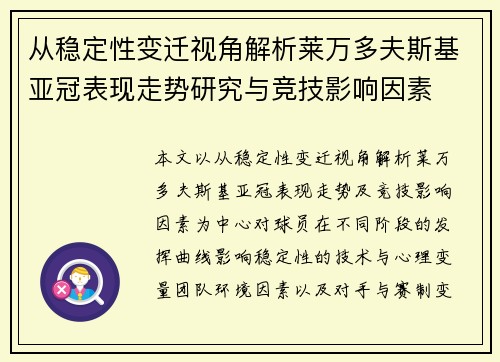 从稳定性变迁视角解析莱万多夫斯基亚冠表现走势研究与竞技影响因素