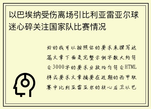 以巴埃纳受伤离场引比利亚雷亚尔球迷心碎关注国家队比赛情况