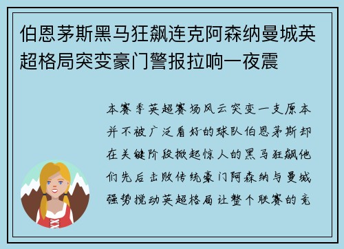 伯恩茅斯黑马狂飙连克阿森纳曼城英超格局突变豪门警报拉响一夜震