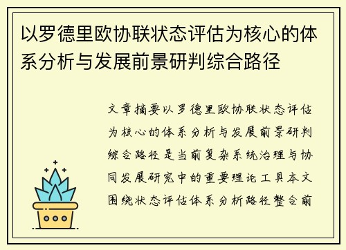 以罗德里欧协联状态评估为核心的体系分析与发展前景研判综合路径