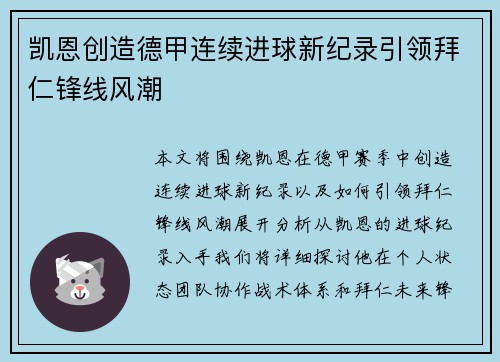 凯恩创造德甲连续进球新纪录引领拜仁锋线风潮 凯恩创造德甲连续进球新纪录引领拜仁锋线风潮