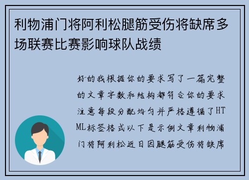 利物浦门将阿利松腿筋受伤将缺席多场联赛比赛影响球队战绩