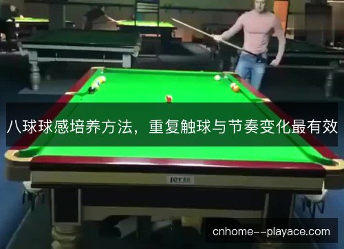 八球球感培养方法，重复触球与节奏变化最有效